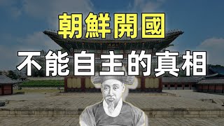 甲午戰爭（前传）朝鮮的開國 | 清朝宗藩體系的瓦解