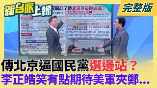 傳北京逼國民黨選邊站？鍾年晃酸：當美敵人「夾的娃娃就不是馬杜洛了」！李正皓笑：有點期待夾鄭X文.傅X萁！民眾黨自提軍購與消失22秒有關？｜李正皓主持｜【新台派上線 完整版】20260126｜三立新聞台