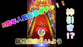 【モンスト】5周年人気投票ガチャ！！