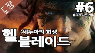 헬블레이드 #6화 서트전투[연인 살리려고 지옥끝까지간다![도쨩]