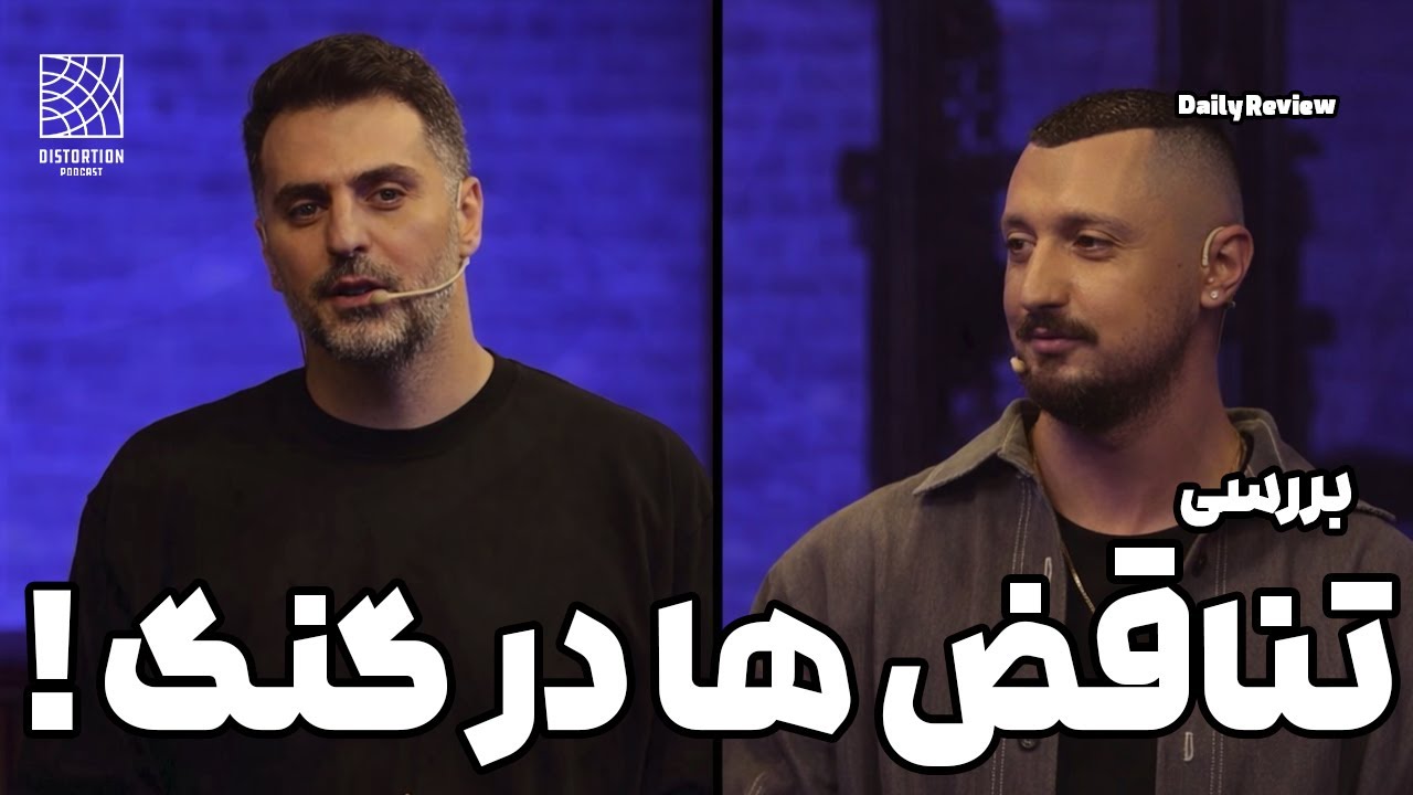 بررسی تناقض ها در برنامه گنگ ازعلی ضیا و وضعیت رپفارسی