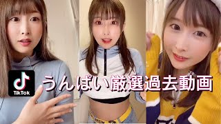 【厳選】うんぱいのTikTok過去動画覚えてる？