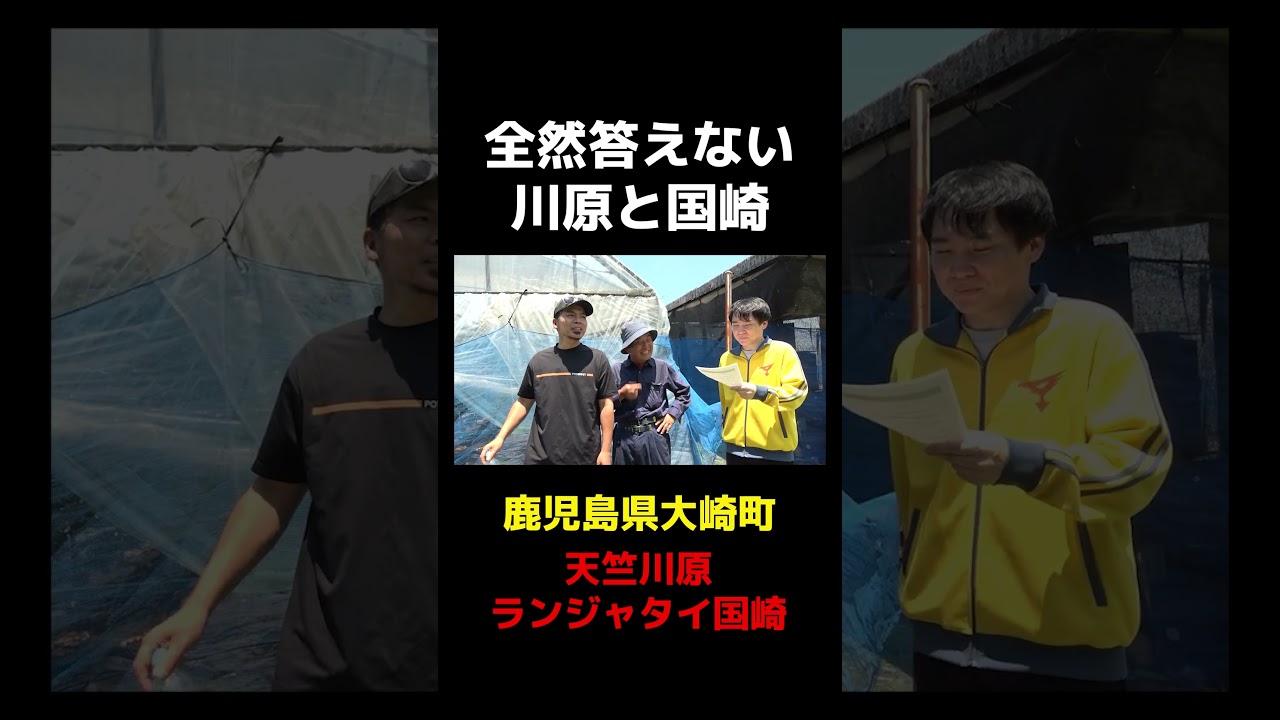 全然答えない天竺川原とランジャタイ国崎 #shorts