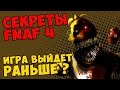 Five Nights At Freddy's 4 - ИГРА ВЫЙДЕТ РАНЬШЕ ...
