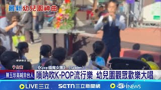 廟會嗩吶吹K-POP 幼兒園孩童"跟唱跳舞"超可愛 嗩吶吹K-POP流行樂 國樂結合流行樂 二胡.嗩吶吹動漫歌曲受歡迎│記者 古芙仙 王紹宇│台灣要聞20260116│三立iNEWS