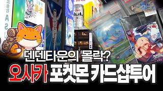 오사카 덴덴타운의 몰락 해외 포켓몬 카드샵 투어 #포켓몬카드 