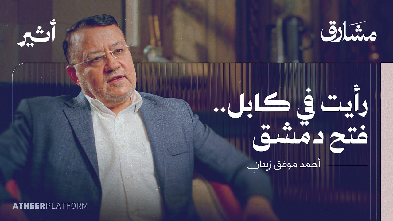 الصحفي الرحال: من المنفى إلى سوريا محررة - بودكاست مشارق