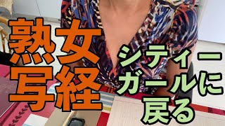 【熟女写経】都会に戻ってきました。