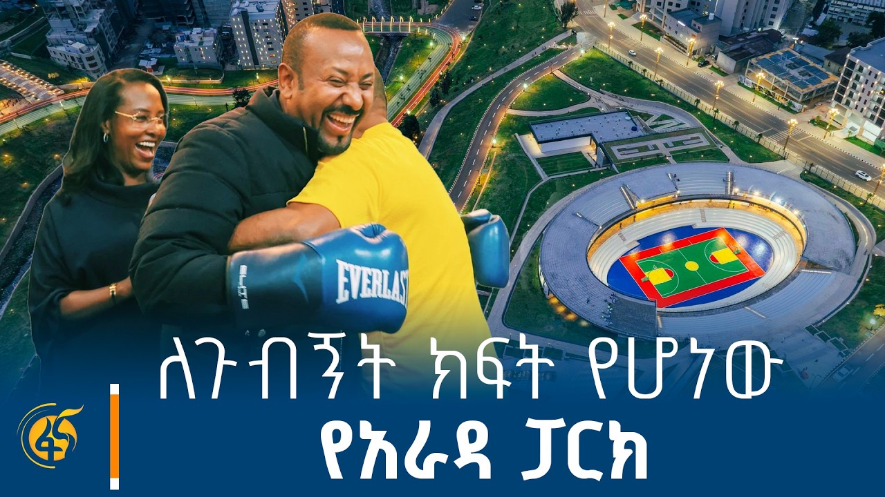 አዲሱ አራዳ ፓርክ