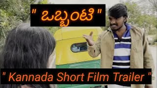 #ಒಬ್ಬಂಟಿ | kannada short film Trailer | Obbanti |kannada Short film Trailer | Manu S Koppar | 2023 |