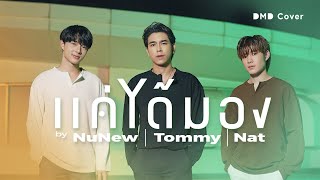 Cover art for แค่ได้มอง | Tommy Nat NuNew | DMD COVER