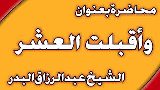 وأقبلت العشر الشيخ عبد الرزاق البدر image