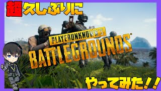 【PUBG】超久しぶりにPUBGやったらめっちゃ面白かったｗ