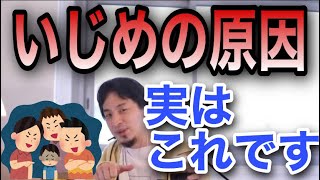 【ひろゆき】いじめの原因についてひろゆきが語ります【切り抜き】