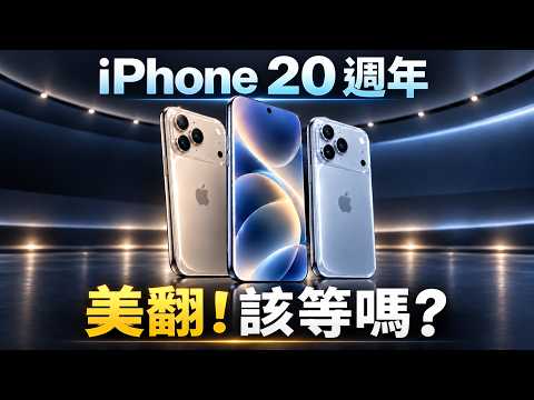 iPhone 20 週年｜爆料規格總整理