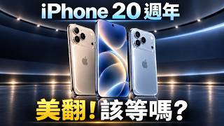 iPhone 20 週年｜爆料規格總整理