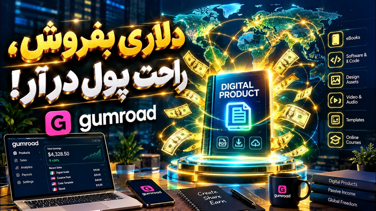 چطور از Gumroad درآمد دلاری داشته باشیم؟ | فروش فایل، آموزش و محصولات دیجیتال