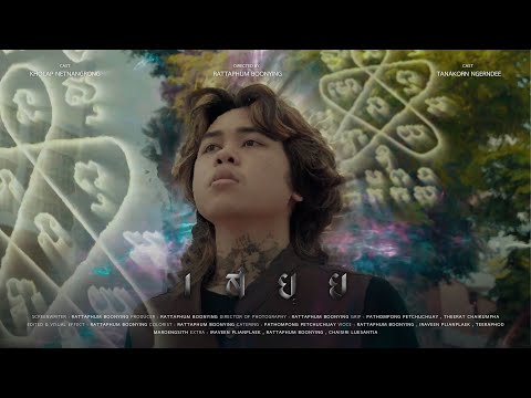 เสยฺย | งาน 20 shot วิชา Fundamentals Media Production คณะนิเทศศาสตร์ จุฬาลงกรณ์มหาวิทยาลัย