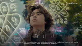 เสยฺย | งาน 20 shot วิชา Fundamentals Media Production คณะนิเทศศาสตร์ จุฬาลงกรณ์มหาวิทยาลัย