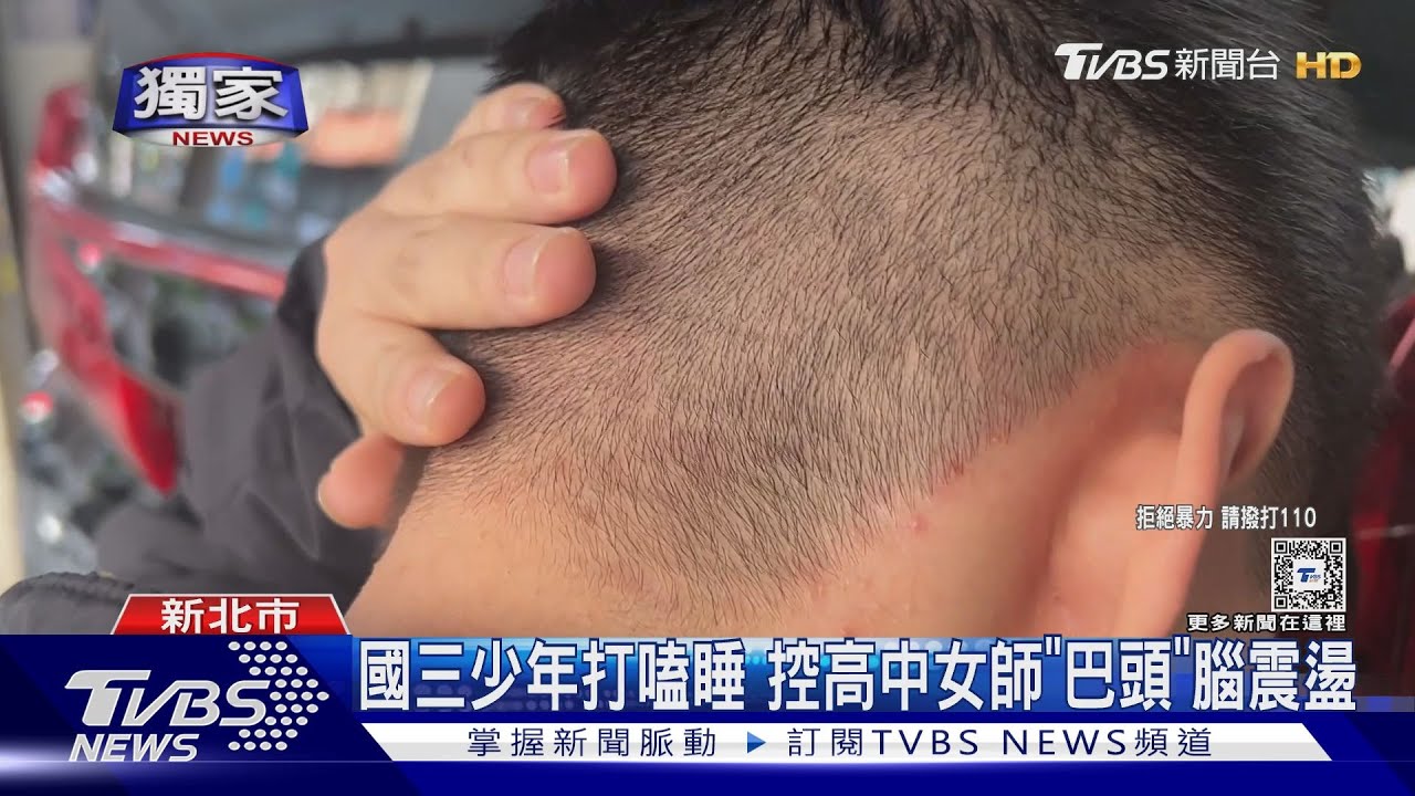 國三少年打嗑睡!控高中女師「巴頭」腦震盪