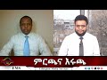 EMS Eletawi ምርጫና እሩጫ Tue 09 Dec 2025