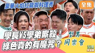 學長急於打敗綠色魔咒 學弟沒在怕 張秋永三連勝直接剃光頭？三道超浮誇火焰紅龍蝦料理 究竟哪隊有口福吃到？｜型男大主廚 20260917｜型男同樂會