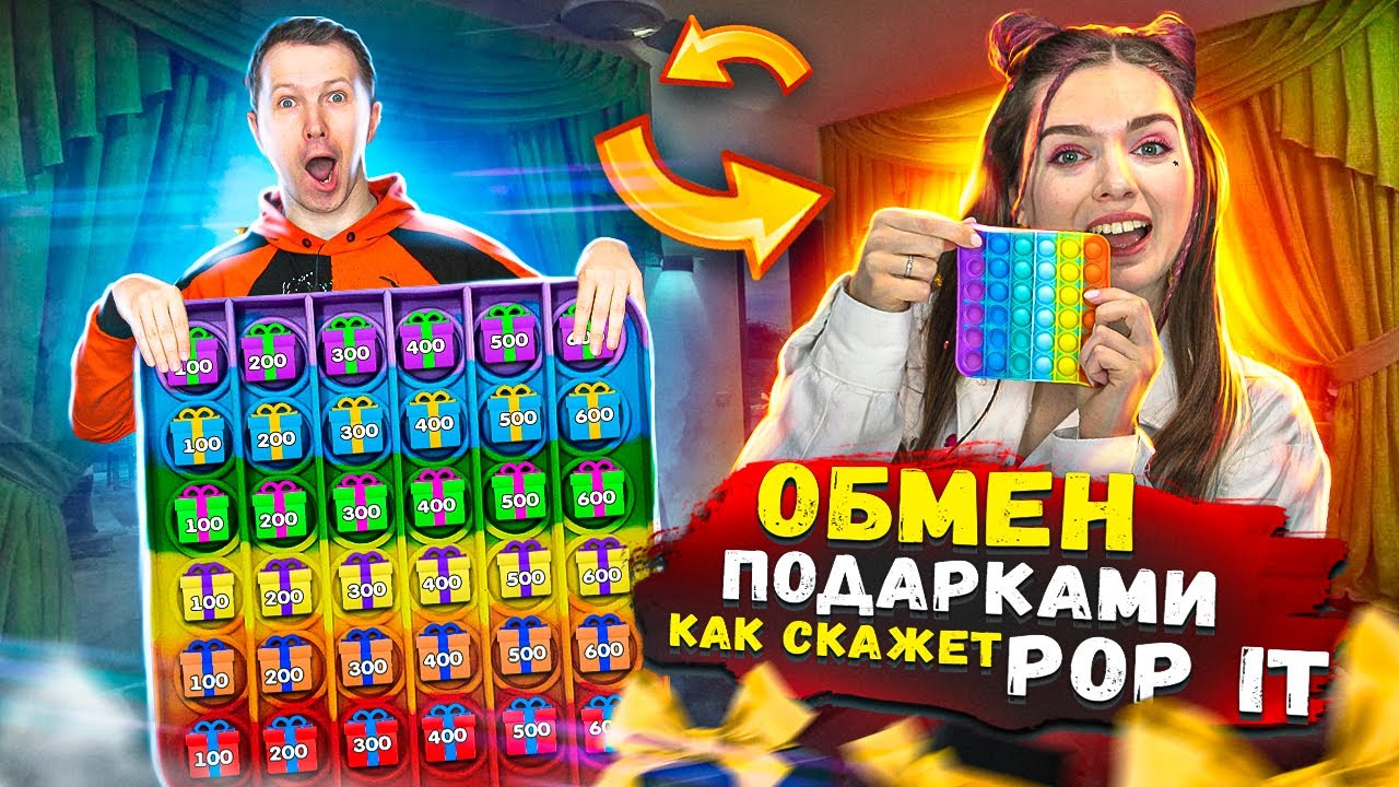 POP IT Челлендж ОБМЕН ПОДАРКАМИ как скажет Поп Ит Эльфинка