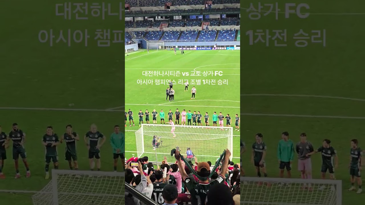 대전하나시티즌 아시아 챔피언스 리그 조별 1차전 승리 후 #k리그 #축구 #acle