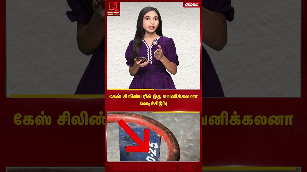 கேஸ் சிலிண்டரில் இத கவனிக்கலனா வெடிச்சிடும்! | Gas Cylinder | Kumudam News