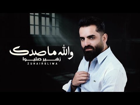 والله ماصدك زهير صليوا