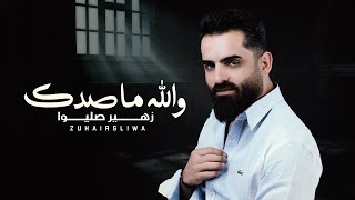 كلمات اغنية والله ماصدك زهير صليوا