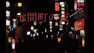 「七間町の夜」　寺田庸子