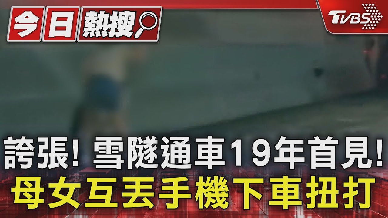 開車放歌爆衝突!母女互丟手機 停雪隧扭打