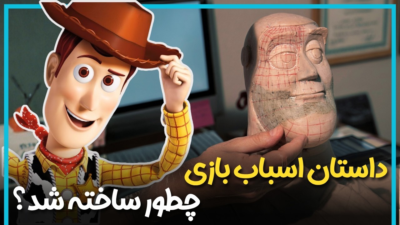 اتفاقات پشت صحنه انیمیشن داستان اسباب بازی - Toy Story