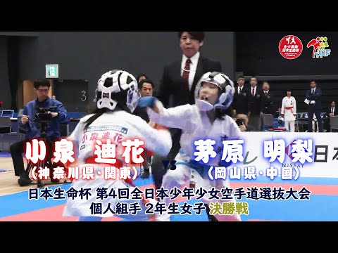 子ども学科 【決勝！】「日本生命杯 第4回全日本少年少女空手道選抜大会」2年女子個人組手 決勝戦！ 小泉迪花 vs 茅原明梨
