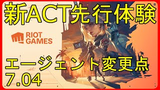 新ACTEpisode 7 Act 2先行体験エージェントの変更点ざっくりまとめ
