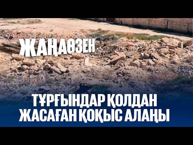 Жаңаөзен: Тұрғындар қолдан жасаған қоқыс алаңы