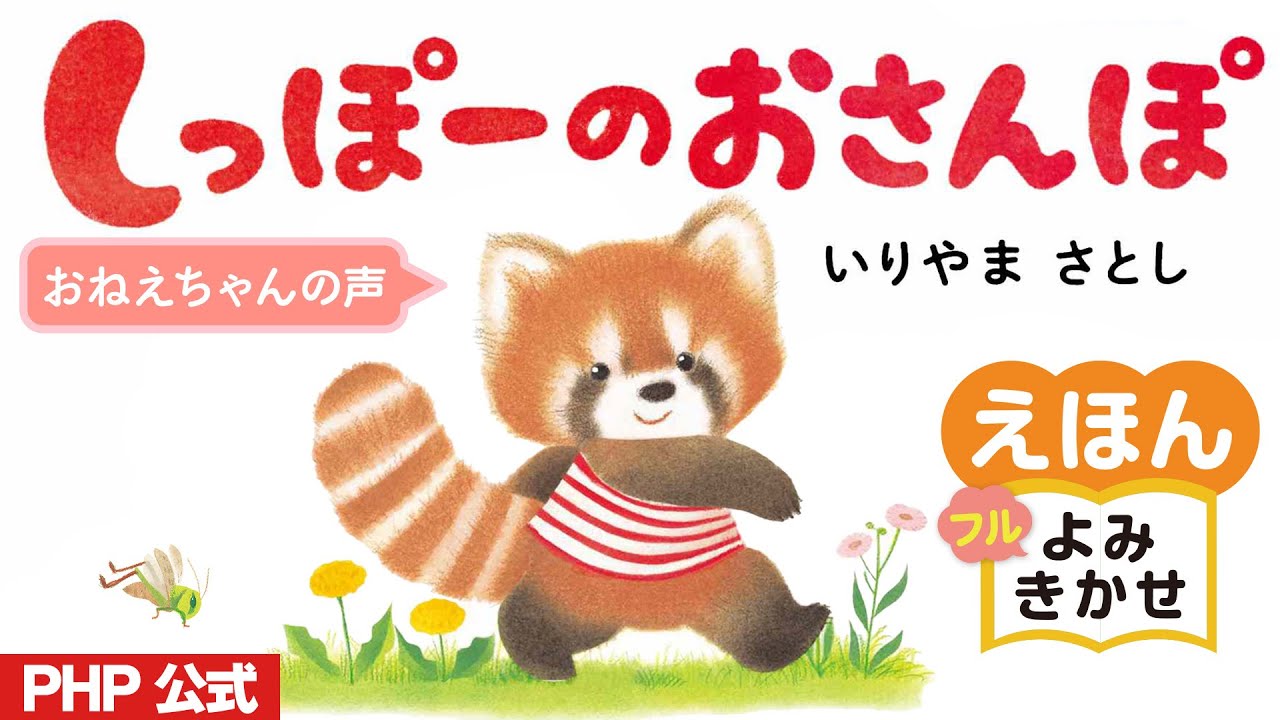しっぽーのおさんぽ／いりやまさとし（作・絵）｜公式【おねえちゃん声・絵本読み聞かせフル】PHP研究所