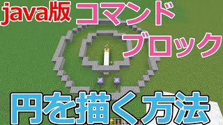 【マイクラjava版】コマンドブロックで円を描く方法　円の作り方　解説動画