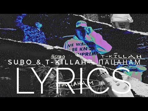 SUBO & T-KILAH - ПАЦАНАМ | LYRICS / ТЕКСТ | KOGI