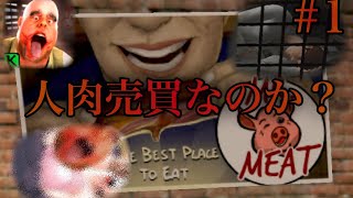#1【監禁された女性をブタから救出する】mr.meat 庭から社長　ミスターミート