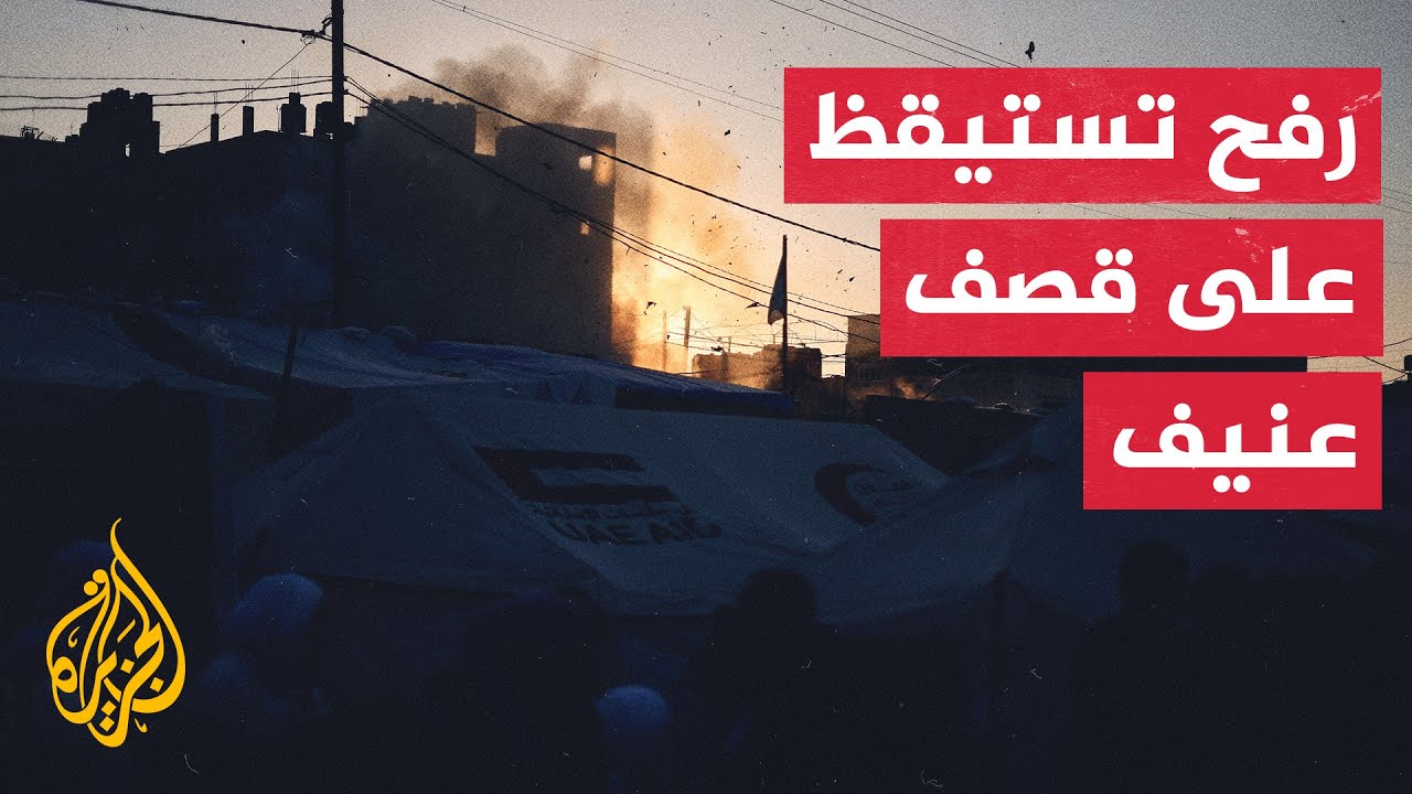 رفح تستيقظ ع قصف اسرائيلي عنيف