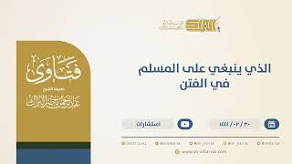 الذي ينبغي على المسلم في الفتن - الشيخ عبدالرحمن البراك (10292) image