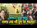 কোথায় লুকিয়ে আছে বাংলাদেশের সবচেয়ে বিলাসী ও ধনী মানুষ মুসা বিন শমসের?  Prince Moosa Bin Shamsher