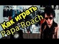 Как Играть "Papa Roach - No Matter What" Урок На Гитаре ...