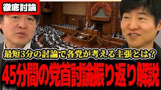 【選挙ドットコム/切り抜き】激動の45分間・党首討論振り返り！国民民主党との討論で雪解け？予算委員会が抜けない？各党の主張に対し高市総理の回答はいかに？徹底解説【 #政治  #自民党   #選挙】