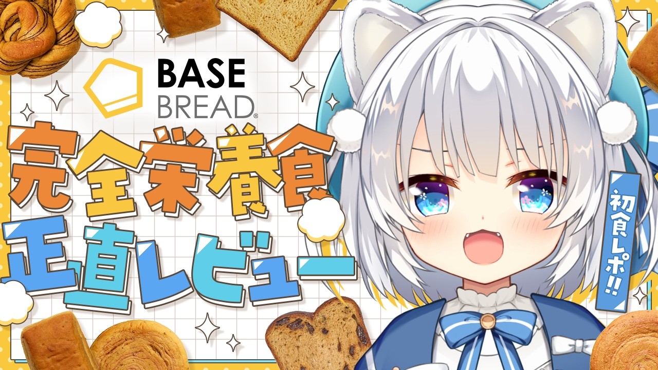〖BASE BREAD〗食レポに初挑戦！完全栄養食正直レビュー！〖VTuber/琥珀ねね〗