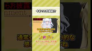 【Vtuber/陽炎雪奈】今までの衣装紹介【＃新衣装】