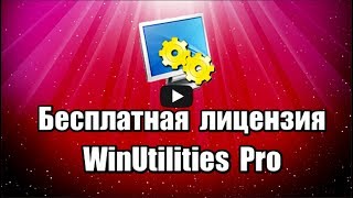 Лицензия WinUtilities Pro программы для очистки и оптимизации системы Windows, удаления ненужных файлов, исправления ошибок в реестре.

Скачать программу WinUtilities Pro: