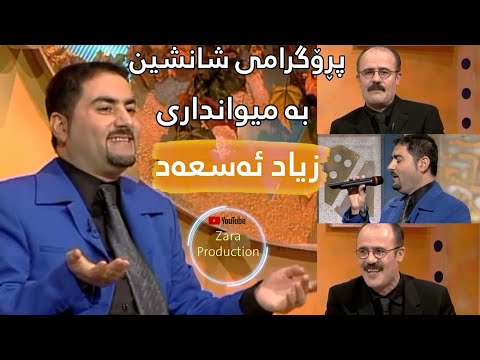 پڕۆگرامی شانشین بە میوانداری زیاد ئەسعەد|Programy Shanshin ba Mewandary Zyad Assad